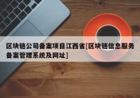 区块链公司备案项目江西省[区块链信息服务备案管理系统及网址]