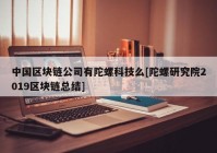 中国区块链公司有陀螺科技么[陀螺研究院2019区块链总结]