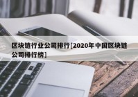 区块链行业公司排行[2020年中国区块链公司排行榜]