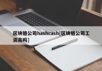 区块链公司hashcash[区块链公司工资高吗]