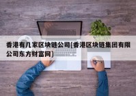 香港有几家区块链公司[香港区块链集团有限公司东方财富网]