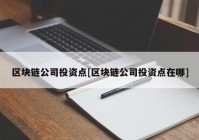 区块链公司投资点[区块链公司投资点在哪]