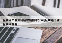 互联网产业集团区块链技术公司[区块链工业互联网企业]