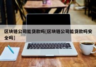 区块链公司能贷款吗[区块链公司能贷款吗安全吗]