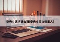 李光斗区块链公司[李光斗简介哪里人]