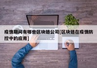 疫情期间有哪些区块链公司[区块链在疫情防控中的应用]