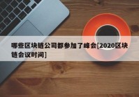 哪些区块链公司都参加了峰会[2020区块链会议时间]