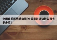 全国目前区块链公司[全国目前区块链公司有多少家]