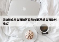 区块链应用公司如何盈利的[区块链公司盈利模式]