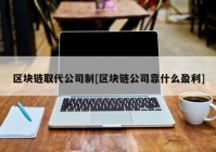 区块链取代公司制[区块链公司靠什么盈利]