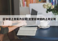 区块链上市实力公司[主营区块链的上市公司]