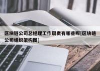 区块链公司总经理工作职责有哪些呢[区块链公司组织架构图]