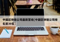 中国区块链公司最新营收[中国区块链公司排名前30名]