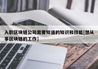 入职区块链公司需要知道的知识和技能[想从事区块链的工作]