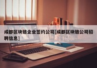 成都区块链企业签约公司[成都区块链公司招聘信息]